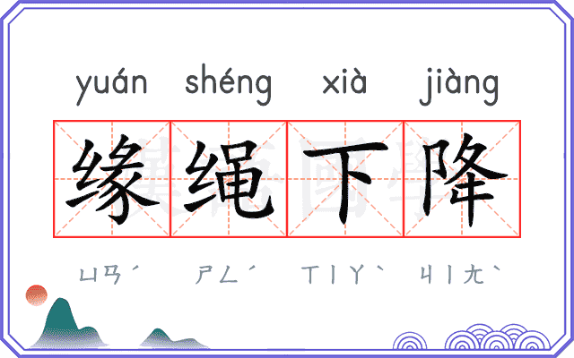 缘绳下降