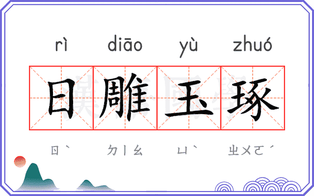 日雕玉琢