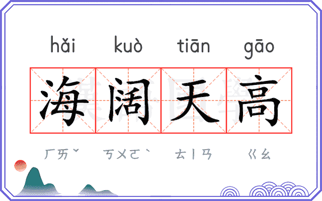 海阔天高
