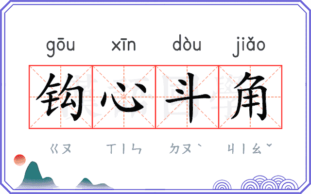 钩心斗角