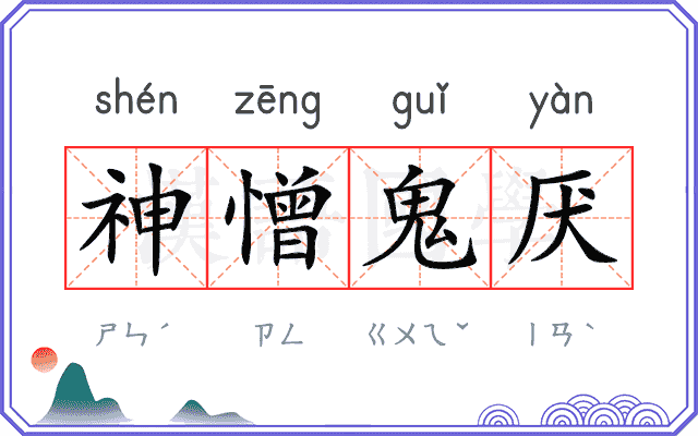 神憎鬼厌