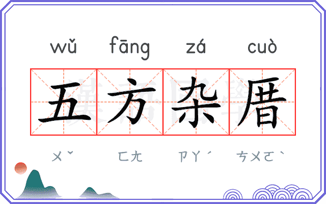 五方杂厝