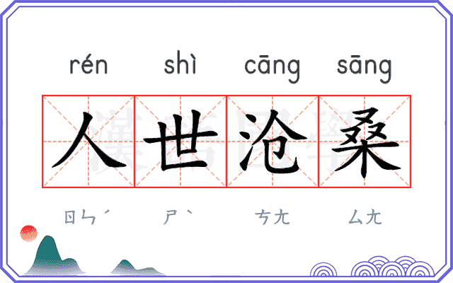 人世沧桑
