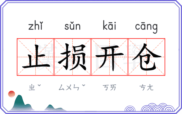 止损开仓