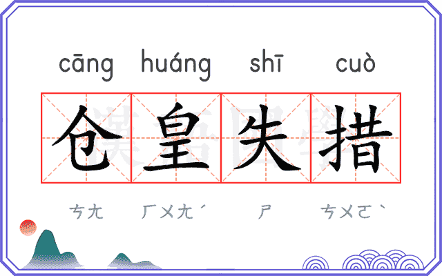 仓皇失措