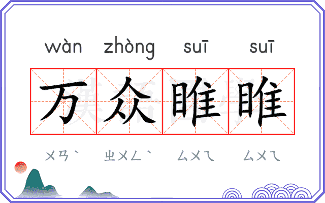 万众睢睢