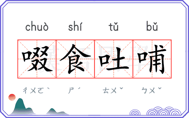 啜食吐哺