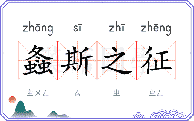 螽斯之征