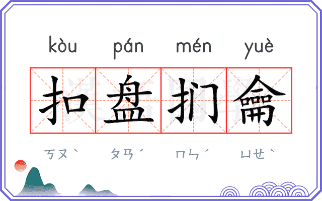 扣盘扪龠