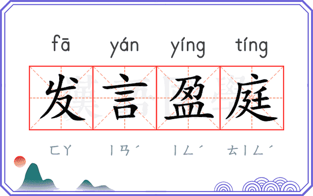 发言盈庭