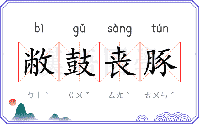 敝鼓丧豚