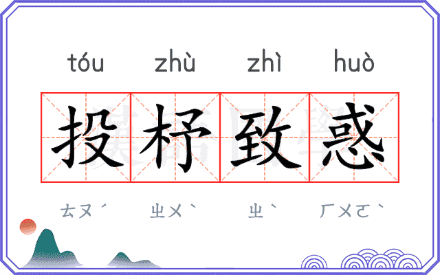 投杼致惑