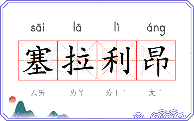 塞拉利昂