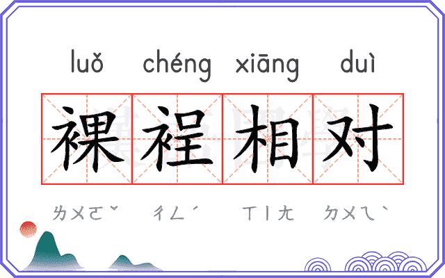 裸裎相对