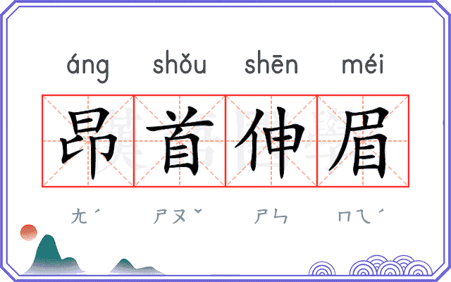 昂首伸眉