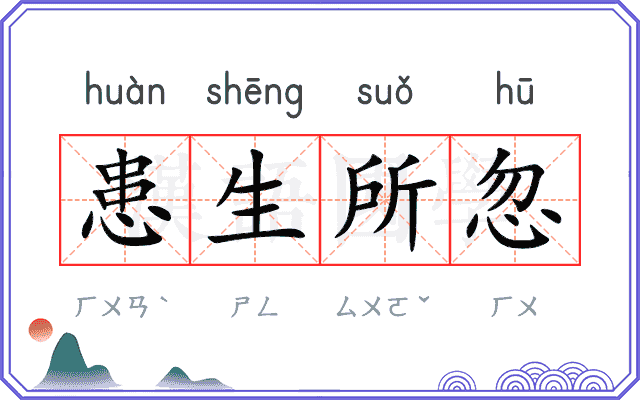 患生所忽