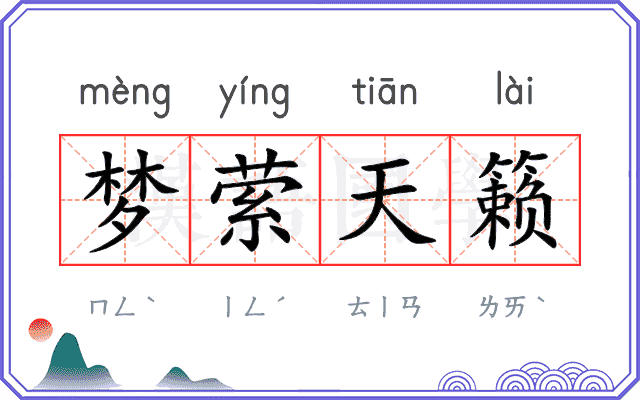 梦萦天籁