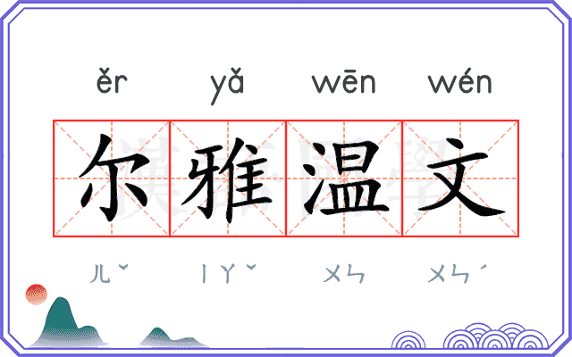 尔雅温文