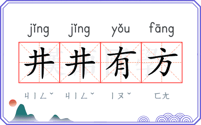 井井有方