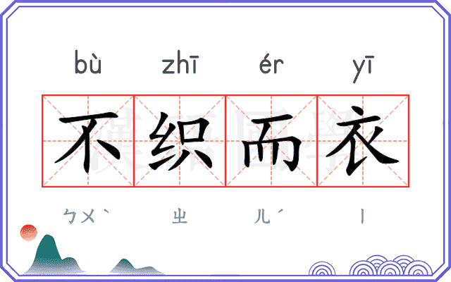 不织而衣