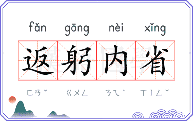 返躬内省