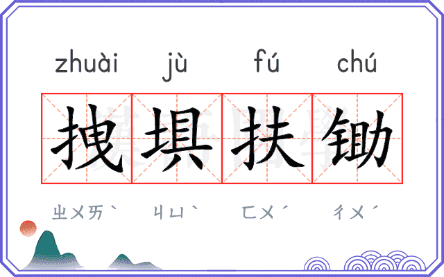 拽埧扶锄