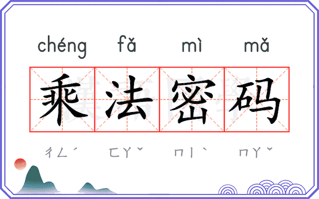 乘法密码