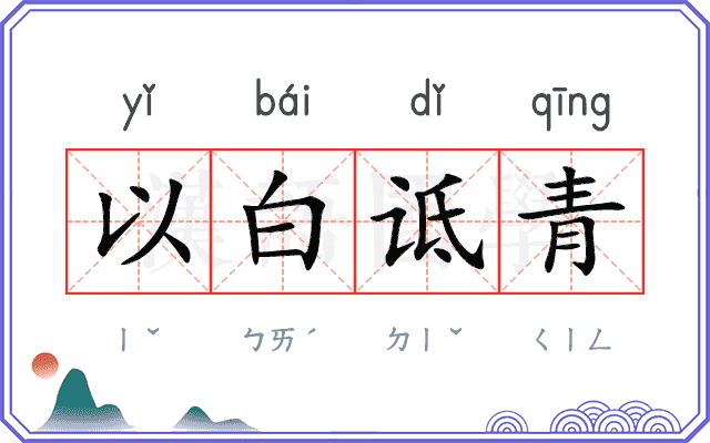 以白诋青