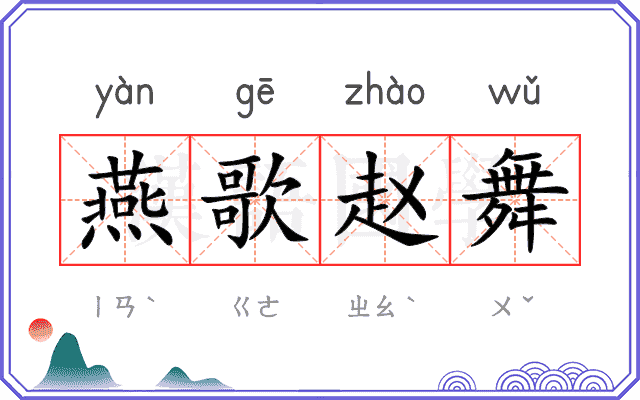 燕歌赵舞
