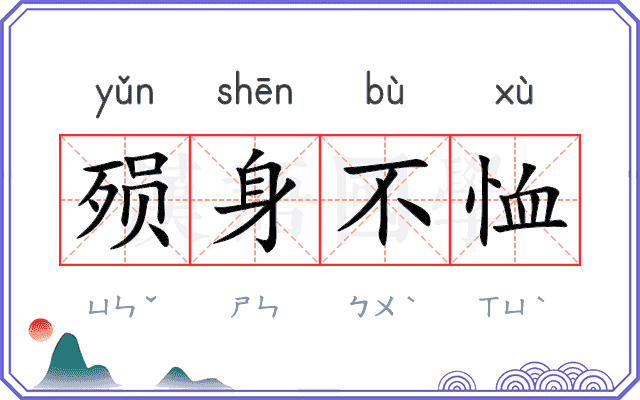 殒身不恤