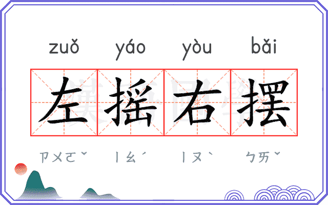 左摇右摆