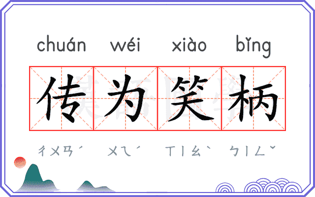 传为笑柄