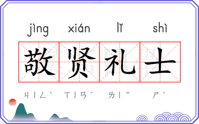 敬贤礼士