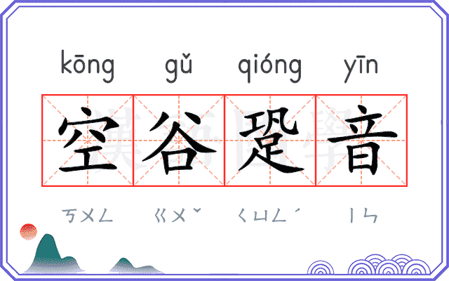 空谷跫音