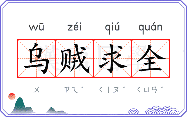 乌贼求全