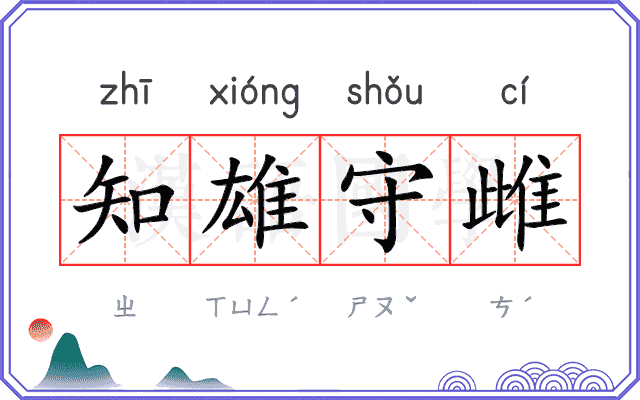 知雄守雌