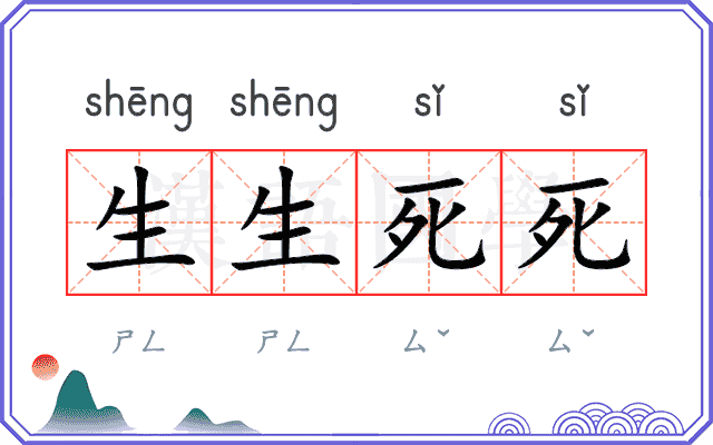 生生死死