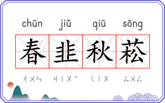春韭秋菘