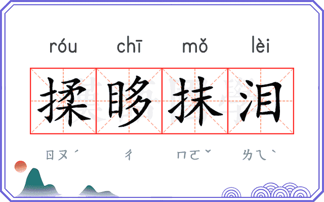揉眵抹泪