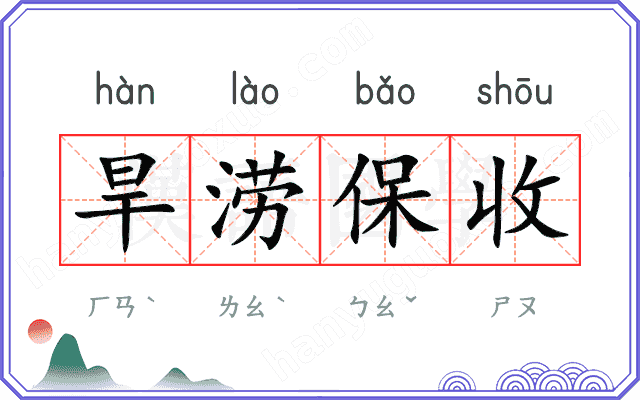 旱涝保收