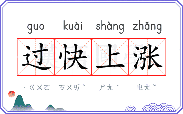 过快上涨