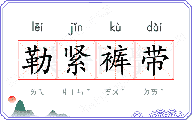 勒紧裤带