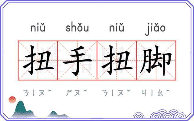 扭手扭脚