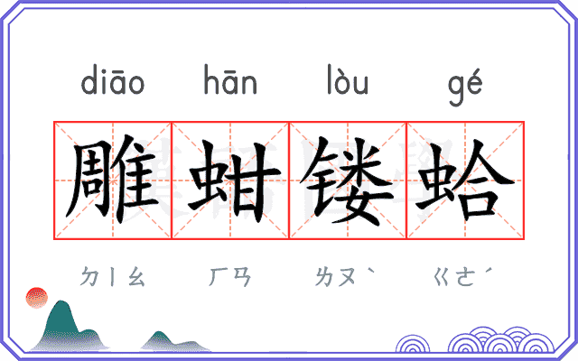 雕蚶镂蛤