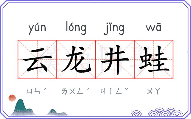 云龙井蛙