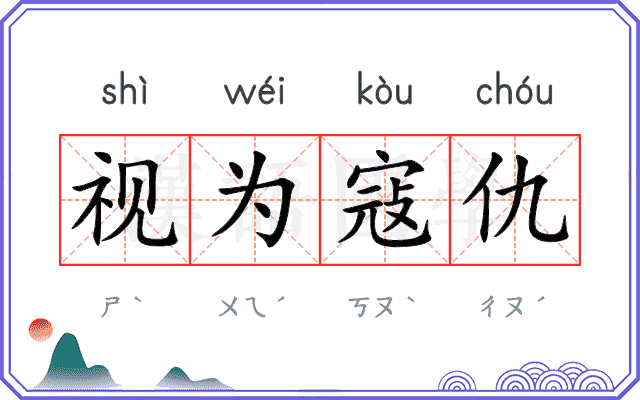 视为寇仇