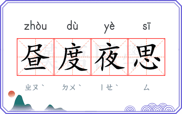 昼度夜思
