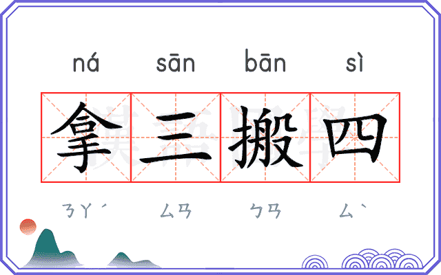 拿三搬四
