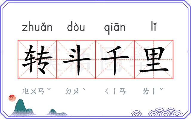 转斗千里