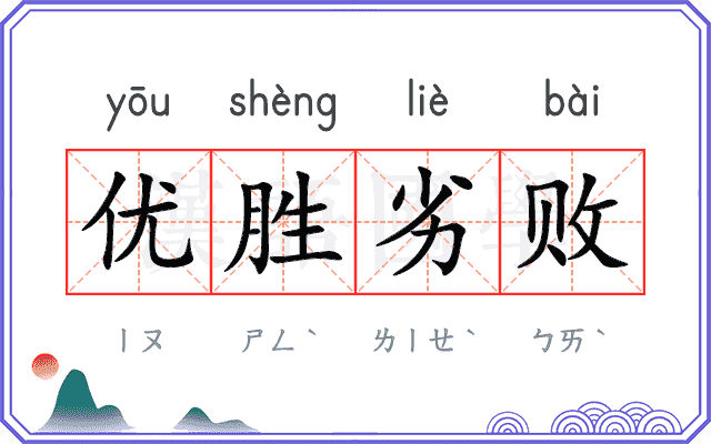 优胜劣败
